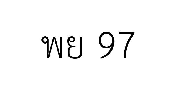 พย 97